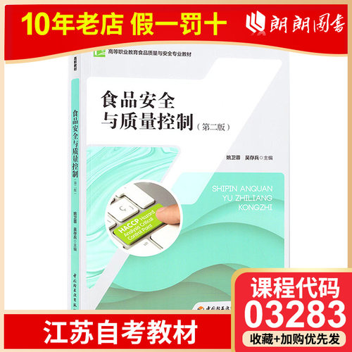 全新正版 江苏自考教材 03283 3283食品安全与质量控制 2021年版 姚卫蓉 吴存斌主编 9787518436194 中国轻工业出版社