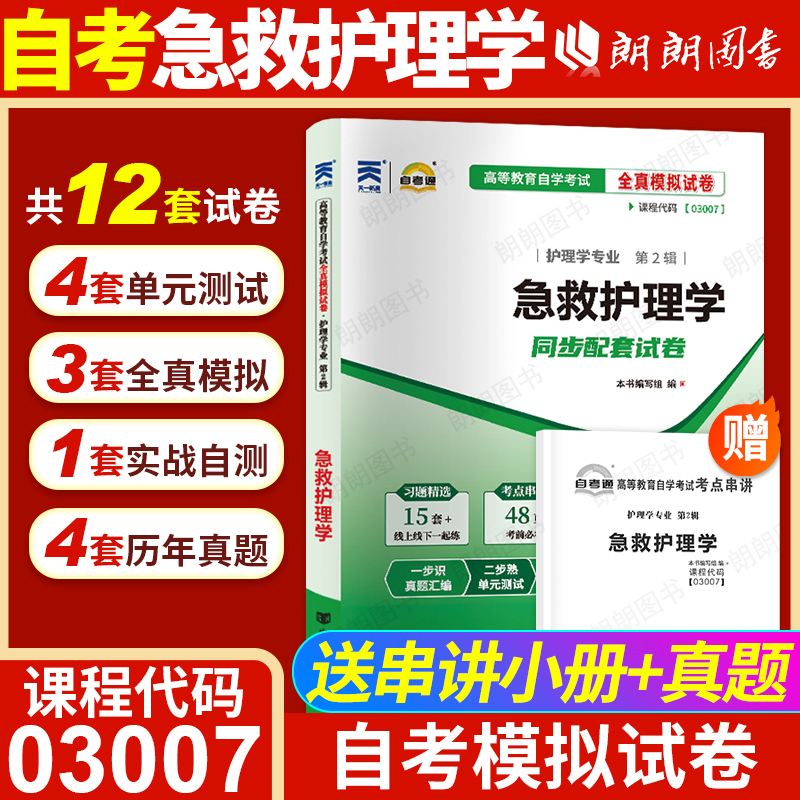 【考前冲刺】自考03007急救护理学自考通全真模拟试卷历年真题赠考点串讲小抄掌中宝册子自学考试护理学专业专用辅导资料朗朗图书