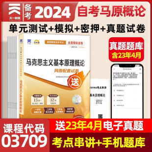 自考03709马克思主义基本原理概论自考通试卷全真模拟卷自考通试卷赠考点串讲小册子赠思维导图视频 备战2024正版 考前冲刺