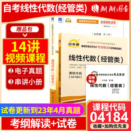 2024正版自考04184线性代数（经管类）自考通考纲解读同步辅导自考通全真模拟试卷2本套刷题提分套装考点串讲小册子朗朗图书专营店