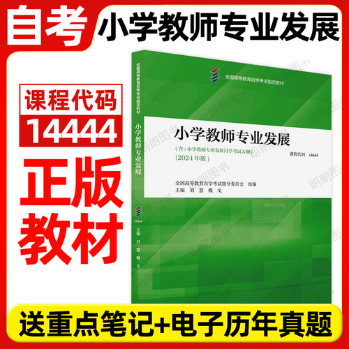 全新正版自考教材14444小学教师专业发展2024年版刘慧魏戈高等教育出版社全国高等教育自学考试指定专用书籍送历年真题朗朗图书店 - 封面