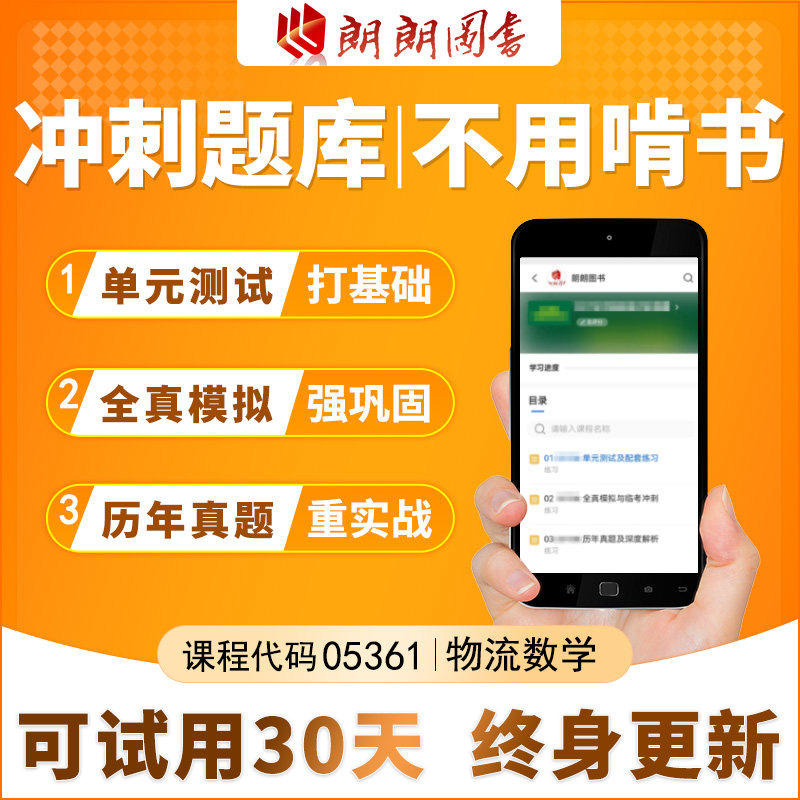 考前急救自考 05361 物流数学必刷题库 模拟测试历年真题