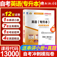 【考前冲刺】2026自考英语专升本13000英语二00015自考教材自考英语二自考全真模拟历年真题试卷高等教育成人自学考试用书朗朗图书