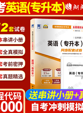 【考前冲刺】2026自考英语专升本13000英语二00015自考教材自考英语二自考全真模拟历年真题试卷高等教育成人自学考试用书朗朗图书