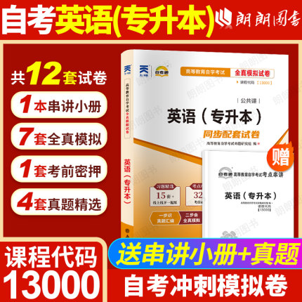 【考前冲刺】2026自考英语专升本13000英语二00015自考教材自考英语二自考全真模拟历年真题试卷高等教育成人自学考试用书朗朗图书