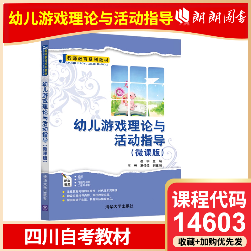 官方正版 四川自考教材 14603幼儿游戏理论与活动指导（微课版） 王芳 清华大学出版社 幼儿游戏理论学前教育教材