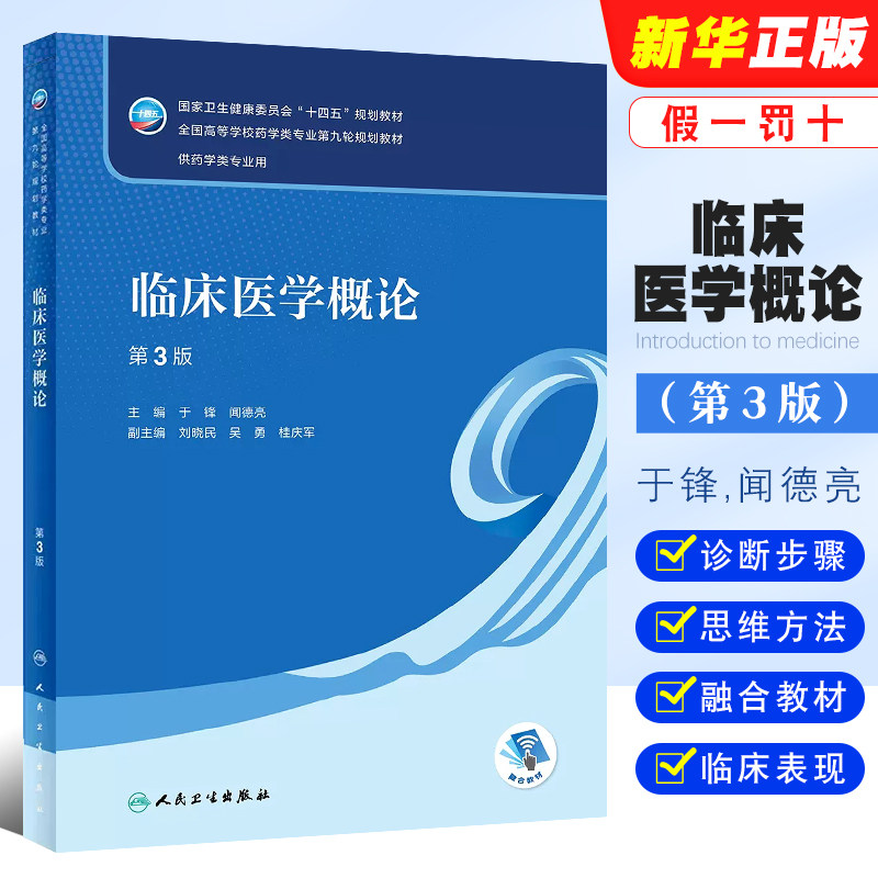 正版临床医学概论 第3版 于锋 闻德亮编著 人民卫生出版社 十四五规划全国高等学校药学类专业第九轮规划教图片