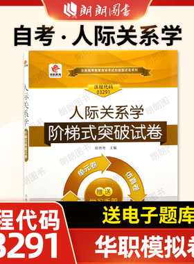 【考前冲刺】自考试卷03291人际关系学 华职突破自考全真模拟试卷含自学考试历年真题 单元卷 仿真卷密押卷真题卷朗朗图书