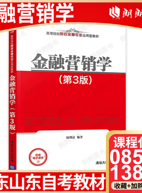【26年4月自考】山东福建省自考教材13879广东08591金融营销学 考试指定用书 金融营销学（第3版）陆剑清 清华大学出版社
