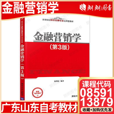 【26年4月自考】山东福建省自考教材13879广东08591金融营销学 考试指定用书 金融营销学（第3版）陆剑清 清华大学出版社