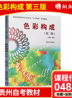 【全新正版】 贵州自考教材 04849 色彩构成 第三版  于国瑞 著 2019年版 清华大学出版社