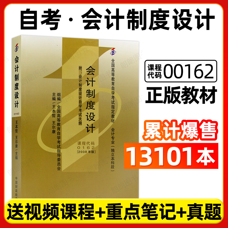 官方正版自考00162会计制度设计教材2008年版王本哲王尔康中国财政经济出版社自学考试大纲指定专用书籍视频课程历年真题朗朗图书