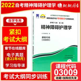 全新正版书籍 精神障碍护理学03009 3009自考通考纲解读自学考试同步辅导 配湖南科学技术出版社郭延庆自考教材 朗朗图书自考书店