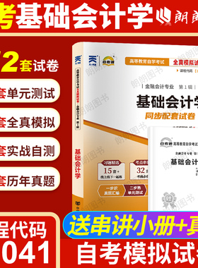 【考前冲刺】自考00041基础会计学自考通全真模拟试卷历年真题送考点串讲小抄掌中宝小册子配套自学考试教材专用辅导资料朗朗图书