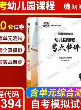 【考前冲刺】自考大专升本科专科自学考试14605幼儿园课程00394全真模拟含历年真题学前教育专升本书籍送串讲小册子复习资料