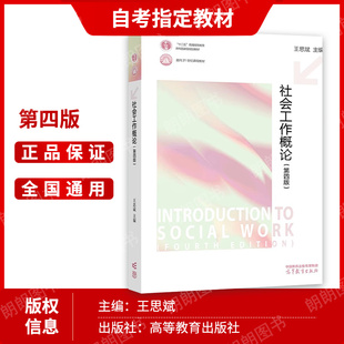 社会工作概论第四版王思斌教材笔记和课后习题修订版第3版含考研真题答案详解 331社会工作原理考研 官方正版 朗朗图书