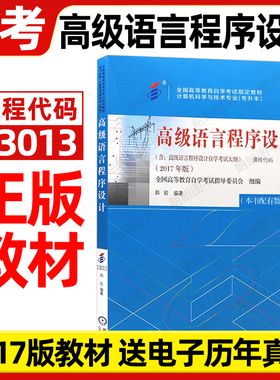 官方正版自考13013高级语言程序设计教材00342郑岩2017年版机械工业出版社自学考试大纲指定专用书籍送电子历年真题朗朗图书店