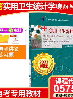 官方新版自考教材05755实用卫生统计学康晓平2023年版北京大学医学出版社自学考试指定书籍附考试大纲朗朗图书自考书店