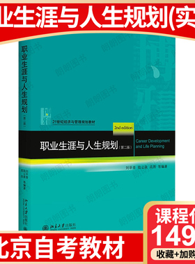 【26年4月自考】北京市自考教材14906职业生涯与人生规划（实践）职业生涯与人生规划（第二版）刘平青 2021年版  北京大学出版社