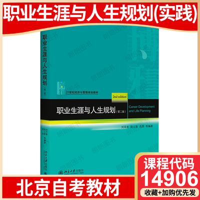 【26年4月自考】北京市自考教材14906职业生涯与人生规划（实践）职业生涯与人生规划（第二版）刘平青 2021年版  北京大学出版社