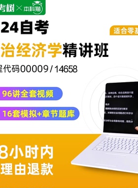自考树自考14658政治经济学(中级)00009精讲班视频课程真题卷题库