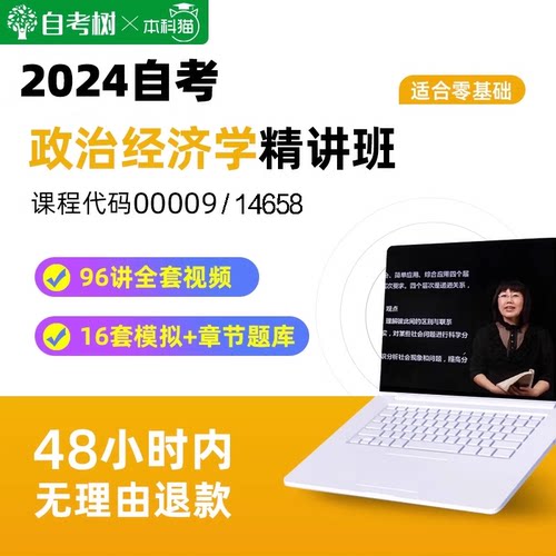 自考树自考14658政治经济学(中级)00009精讲班视频课程真题卷题库