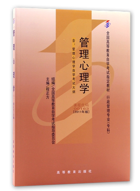 官方全新正版自考教材00163管理心理学程正方2011年版高等教育出版社含自学考试大纲指定用书籍送电子历年真题朗朗图书自考书店