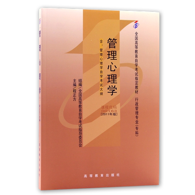 官方全新正版自考教材00163管理心理学程正方2011年版高等教育出版社含自学考试大纲指定用书籍送电子历年真题朗朗图书自考书店
