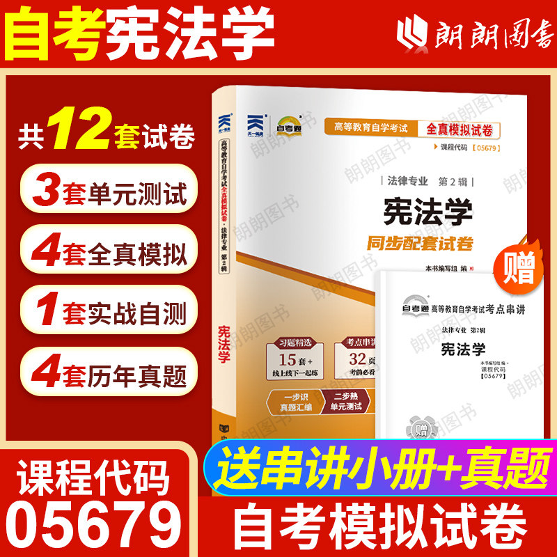 【考前冲刺】全新正版自考05679宪法学自考通全真模拟试卷历年考试真题赠考点串讲小抄掌中宝小册子自学考试专用辅导资料朗朗图书
