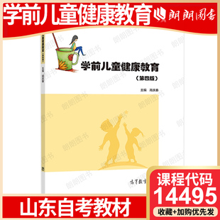 【26年4月自考】山东省自考教材14495 学前儿童健康教育（第四版） 高庆春 高等教育出版社 自学考试大纲指定书籍