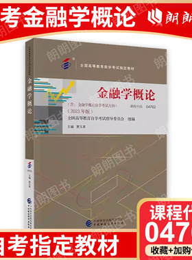 自考教材 04762 金融学概论 贾玉革 主编 2023年版  全国高等教育自学考试指导委员会 自考考试指定用书教材 郎朗图书