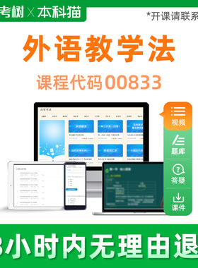 自考树全国通用自考00833外语教学法自学考试视频串讲精讲班课程
