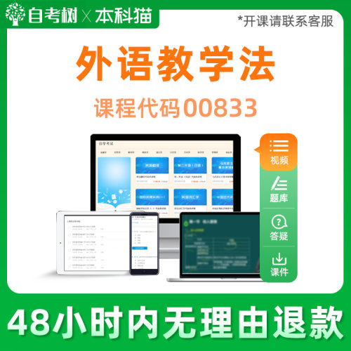 自考树全国通用自考00833外语教学法自学考试视频串讲精讲班课程