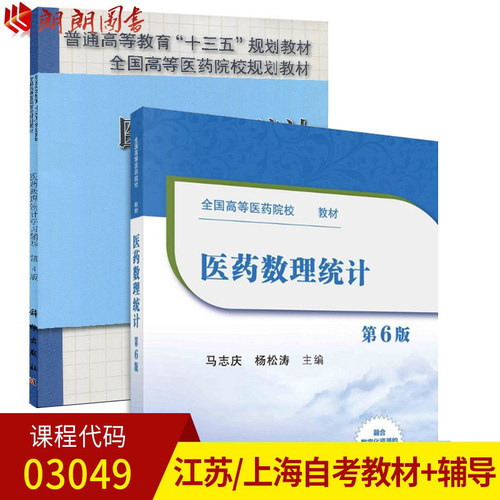 上海03049医药数理统计教