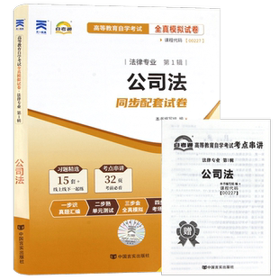 【考前冲刺】全新正版自考00227公司法自考通试卷全真模拟历年真题赠押题串讲小抄掌中宝小册子自学考试辅导资料朗朗图书