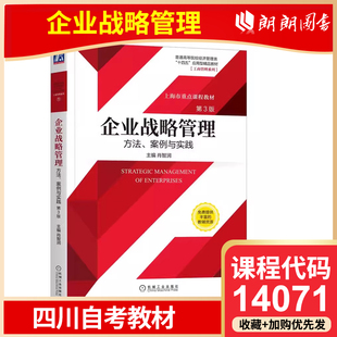 官方正版 四川自考教材 14071 企业战略管理方法案例与实践 第3版 肖智润 普通高等院校教材 9787111688884 机械工业出版社