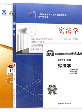 【冲刺套装】正版自考05679宪法学教材胡锦光自考通全真模拟试卷历年真题赠考点串讲小册子2本套自学考试专用辅导资料朗朗图书