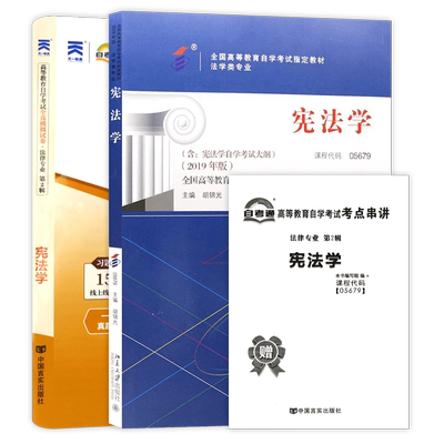 【冲刺套装】正版自考05679宪法学教材胡锦光自考通全真模拟试卷历年真题赠考点串讲小册子2本套自学考试专用辅导资料朗朗图书