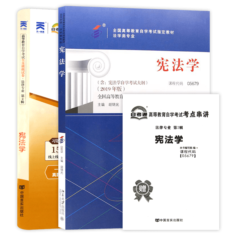 【冲刺套装】正版自考05679宪法学教材胡锦光自考通全真模拟试卷历年真题赠考点串讲小册子2本套自学考试专用辅导资料朗朗图书