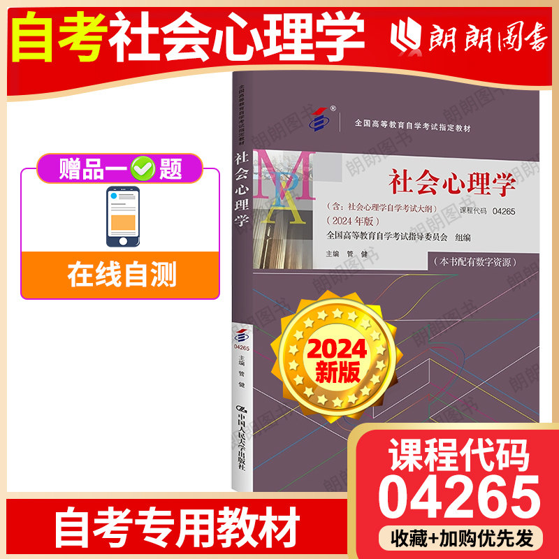 自考04265社会心理学教材管健2024年版中国人民大学出版社含考试大纲全国高等教育自学考试指定教材配数字资源朗朗图书自考书店图片