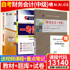 自考13140财务会计(中级)教材一考通题库强化练习题00159高级财务会计全真模拟试卷历年真题3本套装送考点串讲小册子朗朗图书店