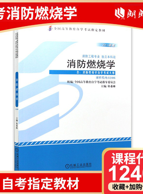 全新正版自考教材12406消防燃烧学 董希琳 消防工程专业 本科段 机械工业出版社 2013年版 自学考试指定书籍 朗朗图书自考 附大纲