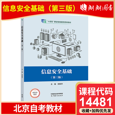 全新正版 北京自考教材 14481 信息安全基础 第三版 徐振华 2021年版 高等教育出版社