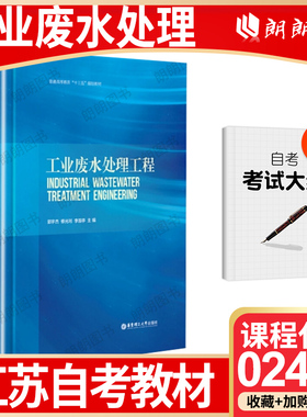 【26年1月自考】正版江苏省版自考教材02480工业废水处理工程 郭宇杰 2016年版华东理工大学出版社自学考试大纲指定书籍