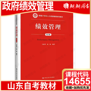 【26年4月自考】山东省新疆自考教材14655政府绩效管理 自学考试指定教材 绩效管理（第2版）方振邦、杨畅 中国人民大学出版社
