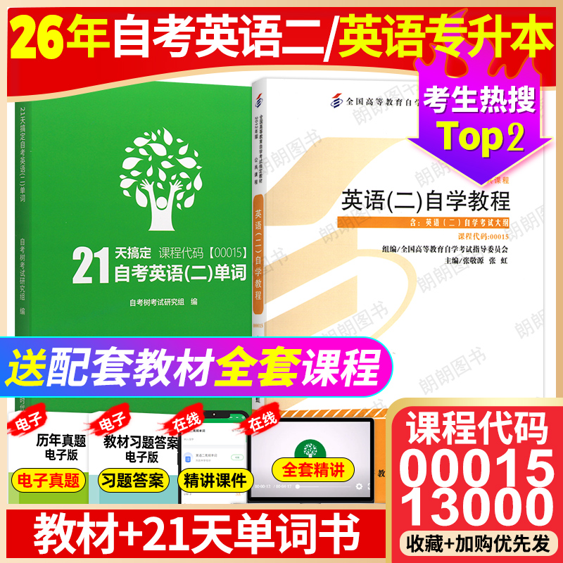 2026年自考英语专升本13000自考英语二00015官方教材张敬源配套单词书自考英语二历年真题卷教材自考通试卷考点视频题库朗朗图书