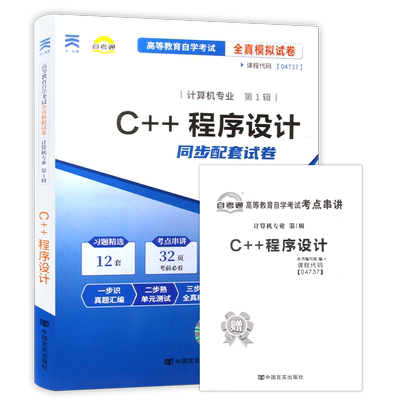 【考前冲刺】自考C++程序设计04737自考通全真模拟试卷历年真题送考点串讲掌中宝小册子自学考试计算机科学与技术专业朗朗图书