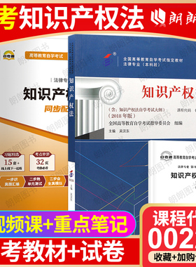 【冲刺套装】正版自考00226知识产权法教材2018年版吴汉东自考通全真模拟试卷含历年真题送考点串讲小册子2本套视频课程朗朗图书店