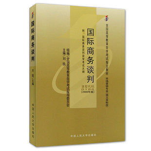 正版自考教材00186 国际商务谈判2008年版 刘园主编 中国人民大学出版社 朗朗图书自考书店