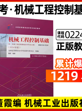 全新正版自考教材02240机械工程控制基础2024年版李天石2012年版机械工业出版社自学考试指定用书籍自学考试大纲朗朗图书店